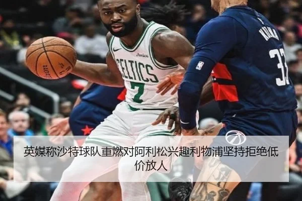 英媒称沙特球队重燃对阿利松兴趣利物浦坚持拒绝低价放人