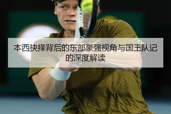 本西抉择背后的东部豪强视角与国王队记的深度解读